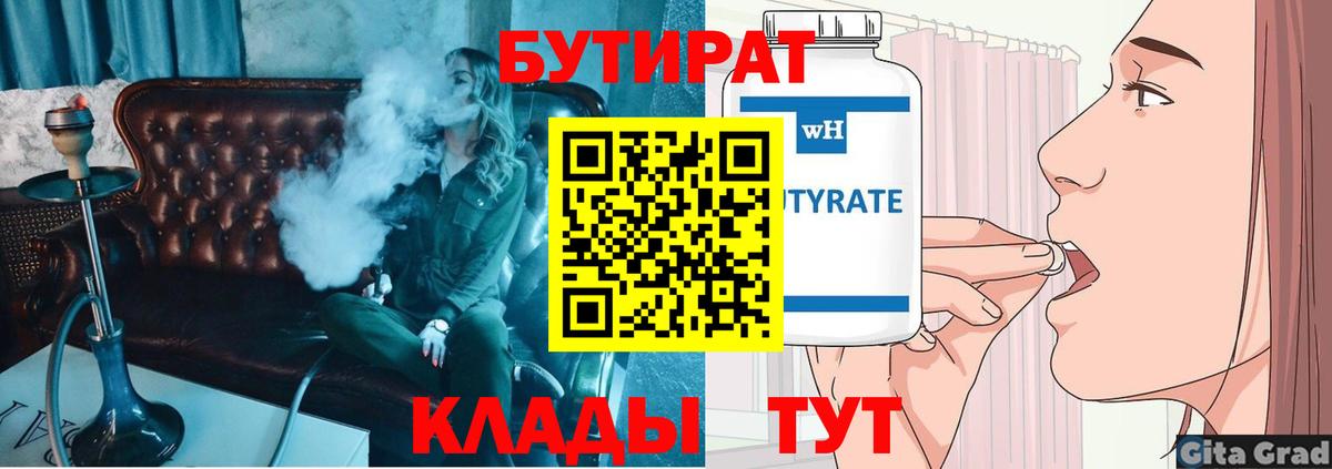 БУТИРАТ  БУТИРАТ BDO  Вход с VPN  Киселёвск 
