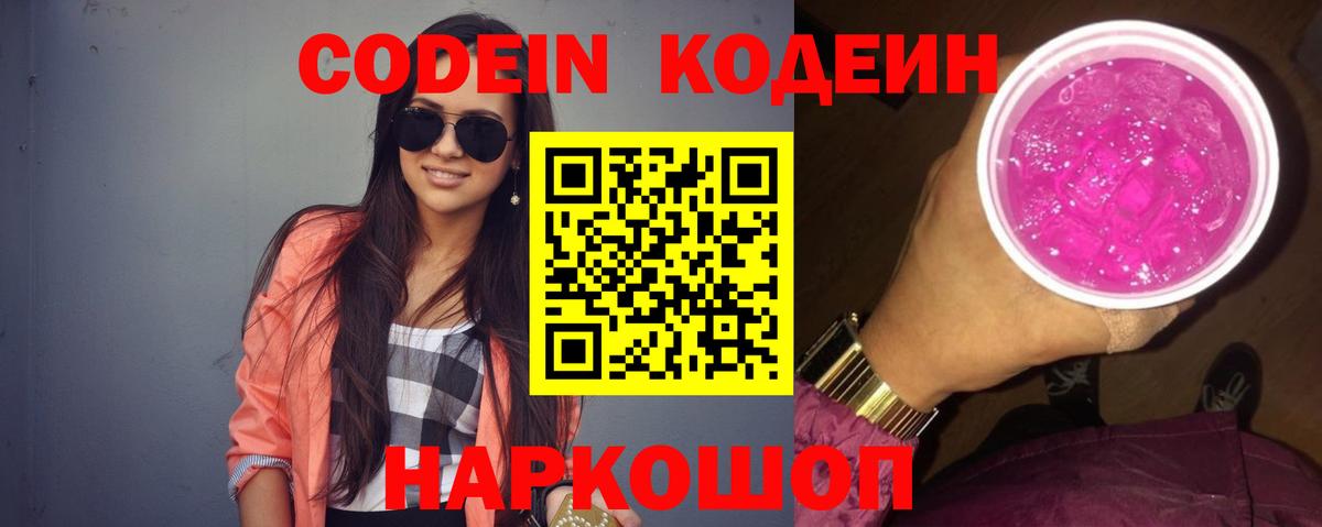 Кодеиновый сироп Lean напиток Lean (лин)  Вход с VPN  Кодеин Purple Drank  Киселёвск 